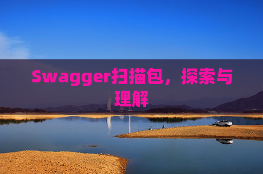 Swagger扫描包，探索与理解