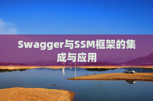 Swagger与SSM框架的集成与应用