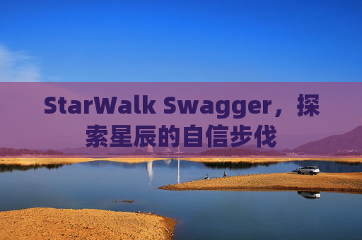 StarWalk Swagger,探索星辰的自信步伐
